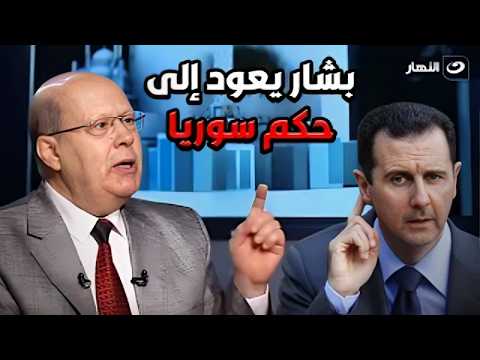 عودة بشار الأسد وماهر الأسد إلى حكم سوريا .. عبد الحليم قنديل يكشف مفاجأة مدوية عن الأحداث السورية