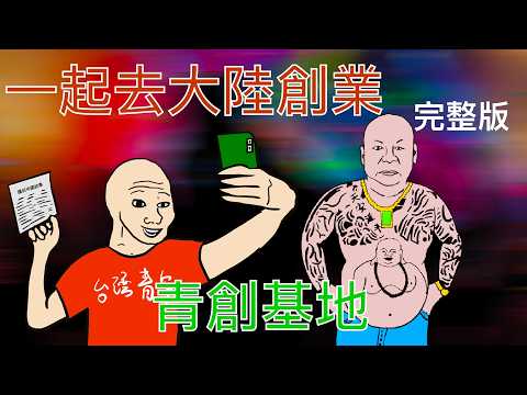 台灣網紅的一生(完整版)|大陸銀行是如何討債的|台灣年輕人去大陸創業的下場|大陸銀行是如何討債的|一條短視頻賺千元?台灣青年去大陸創業|創業|統戰|台青基地|Mr .卡皮扒拉|