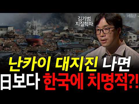 If a "historic" Nankai earthquake strikes, will Korea be sucked into Japan? l Professor Kim Ki-be...
