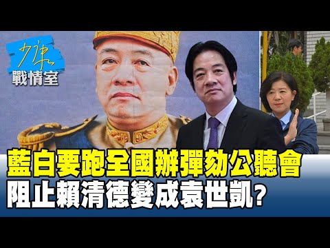 藍白要跑全國辦彈劾公聽會 「阻止賴清德變成袁世凱」?#少康戰情室 20251219-4 #沈富雄 #吳崢 #尹乃菁 #洪孟楷 #蔡壁如