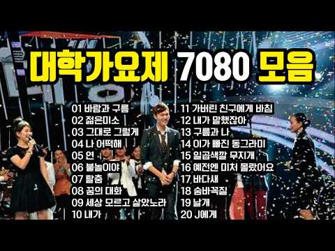 대학가요제 7080 베스트 모음