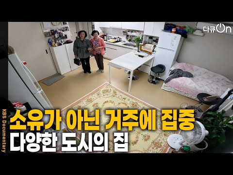 ‘사는 것’이 아닌 ‘살아갈 집’을 찾아 나선 사람들 | KBS 20250628 방송