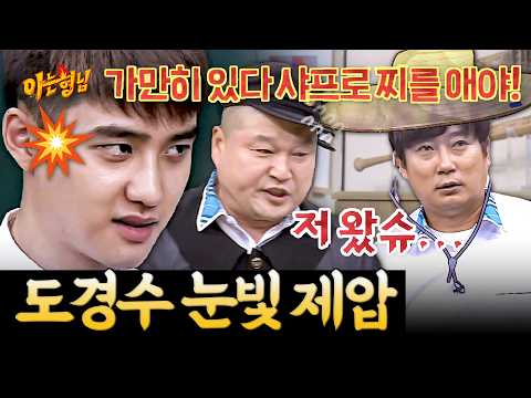 '나 쟤 무서워~!' 눈빛만으로 아는 형님 제압하고 온 '도경수'😏| 아는 형님 스페셜 | JTBC 170722 방송
