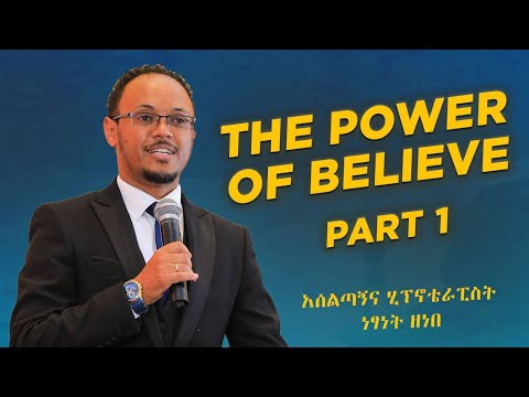 የእምነት ሀይል The Power Of Believe በአሰልጣኝና ሂፕኖቴራፒስት ነፃነት ዘነበ #dawitdreams#impactseminars#ebstv
