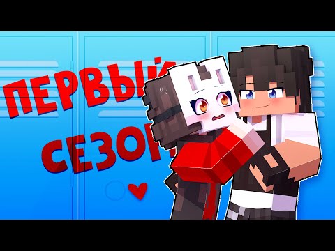 😱 Майкрафт но в Меня ВЛЮБИЛСЯ ХУЛИГАН Школы 1 СЕЗОН!
