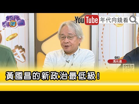 精彩片段》馮光遠:#黃國昌 是沒有道德標準的...【年代向錢看】2025.09.26@ChenTalkShow