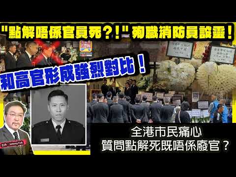 12.19【 "點解唔係官員死?!" 殉職消防員設靈! 】 和高官形成強烈對比!全港市民痛心,質問點解死既唔係廢官?主持: Johnny Fok