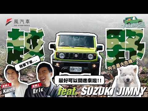【下班趣兜風】開著Jimny去越野:薩摩耶Dobby狗生最大危機?feat. Suzuki Jimny