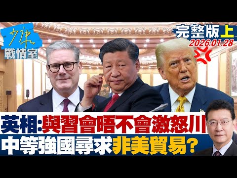 【完整版上集】英相:與習近平會晤不會激怒川普 中等強國尋求非美貿易?20260128|#何孟樺 #陳智菡 #尹乃菁 #翁曉玲 #葉元之 #張斯綱