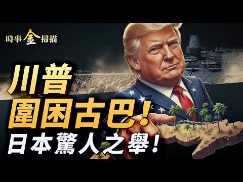 川普圍困古巴 中共情報基地曝光;日本深海驚人之舉 全球稀土版圖巨變;高市早苗人氣衝天 自民黨議會獲絕對優勢。| #時事金掃描 #金然