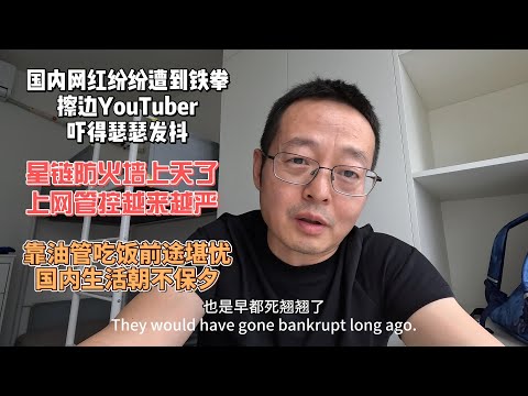 国内网红纷纷遭到铁拳 擦边YouTuber吓得瑟瑟发抖|星链防火墙都上天了 上网管控越来越严|靠油管吃饭前途堪忧 国内生活朝不保夕