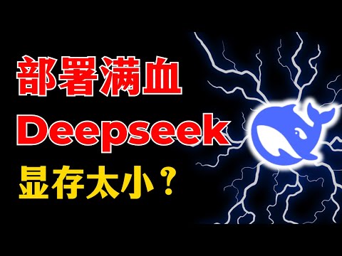 部署满血Deepseek,显存不够?本地部署必看:秒懂硬件配置和模型参数的关系!