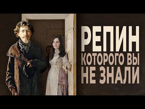 РЕПИН, которого вы не знали