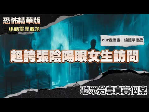 恐怖熱線精華版 | 超誇張陰陽眼女生訪問 | 粵語廣東話中字