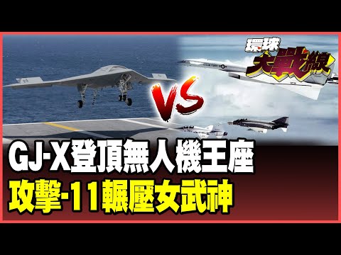 China's unmanned fifth-generation fighter jets have unveiled two of its most powerful weapons! GJ-X