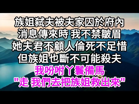 族姐弑夫被夫家囚於府內,消息傳來時,我不禁皺眉,她夫君不顧人倫死不足惜,但族姐也斷不可能殺夫,我吩咐丫鬟備馬,"走 我們去把族姐救出來" 【美好人生】