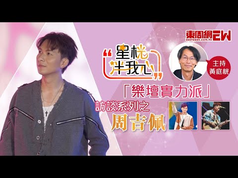 星桄伴我心 | 周吉佩牀前唱歌送別:「爸爸聽到眼角滴淚,先至斷氣!」