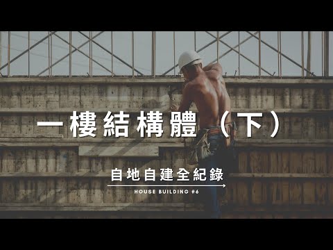 一樓結構體(下) 牆筋補強 / 水電配管 / 冷熱水管配置 / 灌漿 / 混凝土試驗抗體製作 Documentary of my House Building【自地自建全紀錄】第六集
