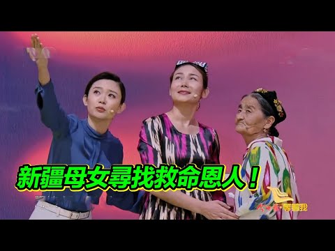 醫者仁心!新疆母女尋找當年援疆為鄉里人治病的醫生!【等着我】