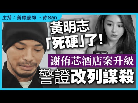 黃明志「賣咸鴨蛋」近了!謝侑芯酒店案升級,警證改列「謀S」