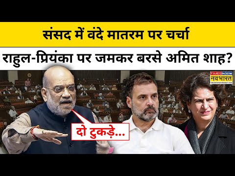 Amit Shah Rajyasabha Speech:अमित शाह का Congress पर ताबड़तोड़ अटैक? Parliament Session वन्दे मातरम्