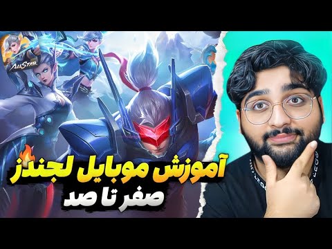 آموزش کامل موبایل لجندز برای مبتدی ها🔥