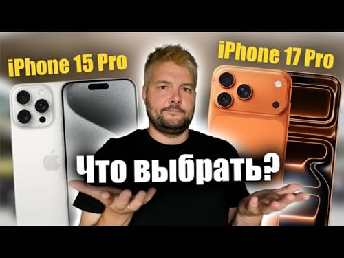 iPhone 15 Pro vs iphone 17 Pro Что выбрать?