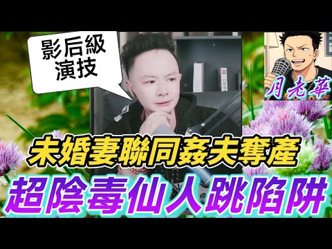 未婚妻聯同姦夫奪產💸?🎭賤女人影后級演技超陰毒「仙人跳」陷阱?!直播踢爆世紀賤人!👊」 🕵️包公華神助攻,渣男賤女下場超慘烈⚖️| 華哥講情感 #廣東話 #撐粵語 #小元姐姐 WAH 6 24 OL