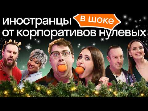 Иностранцы впервые на русском корпоративе | Веселые новогодние конкурсы Skyeng | Реакция иностранцев