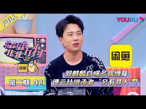 【花花万物 第二季】EP02 | 郭麒麟自曝多病缠身,德云社继承者“另有其人”? | 蔡康永/小S | 优酷 YOUKU