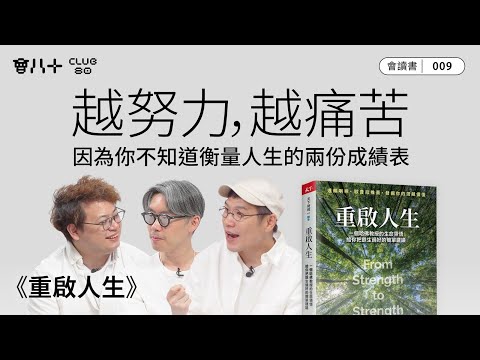 會讀書009|《重啟人生》|越努力,越痛苦|因為你不知道衡量人生的兩份成績表|人際關係才是最重要|AI字幕生成|19/6/2025