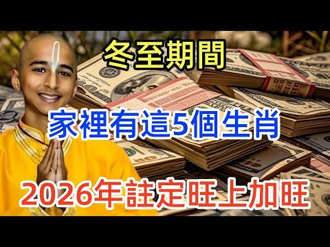 千萬別不信!冬至期間,家裡有這5個生肖,2026年註定旺上加旺!尤其第二名,有意外大財之喜,備好麻袋裝鈔票!!