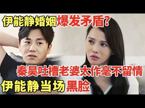 秦昊伊能静婚姻爆发矛盾? 秦昊吐槽老婆太作毫不留情, 伊能静当场黑脸气氛压抑|明星夫妻 #伊能静 #秦昊