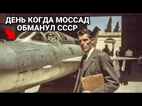 Как Моссад Выследил И Захватил Советский МиГ-21