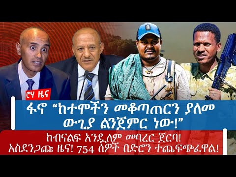 ፋኖ “ከተሞችን መቆጣጠርን ያለመ ውጊያ ልንጀምር ነው!”ከብናልፍ አንዷለም መባረር ጀርባ!አስደንጋጩ ዜና! 754 ሰዎች በድሮን ተጨፍጭፈዋል!