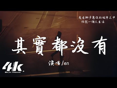 en - 其實都沒有(深情版)『我也曾經憧憬過 後來沒結果,只能靠一首歌真的在說我。』【高音質|動態歌詞Lyrics】♫ · 翻唱歌曲(原唱:楊宗緯)