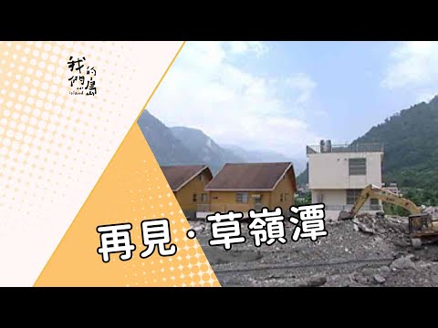 【敏督利颱風】再見‧草嶺潭|五度形成、五度消失的堰塞湖 (我們的島 第272集 2004-09-20)