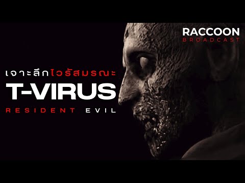 เจาะลึก T-Virus เชื้อไวรัสมรณะจาก Resident Evil | Lore & Monsters