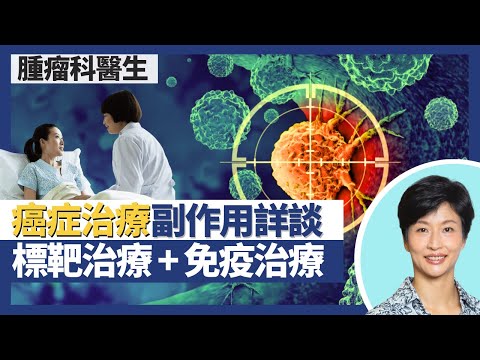 癌症治療副作用(標靶治療+免疫治療)|腫瘤標靶藥物可能全無副作用?標靶治療不良反應與化療電療完主不同?免疫治療可令免疫系統過強致肺炎腸炎?|王建芳醫生 腫瘤科醫生饒家棟醫學博士|人類健康研究所