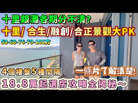 十里銀灘各期分不清?一條片帶你了解清楚!銷售實錘!3期別追海景(根本沒有)!5期才是真一線!合生/ 融創 / 合正景觀大pk,18.8萬起選房攻略全揭秘~#海景房 #二手筍盤 #十里银滩 #喜家置業