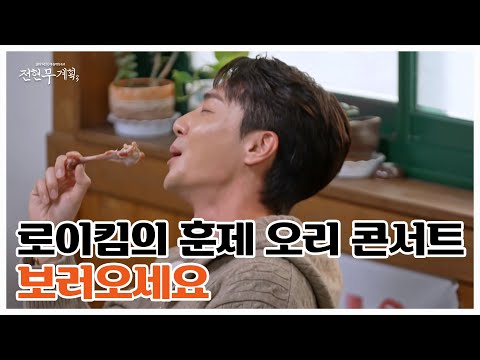 오리 뼈를 마이크 삼아 든 로이킴! 세종에 울려 퍼진 오리고기같이(?) 부드러운 목소리…! 입과 귀가 사르르 녹는다! MBN 251219 방송