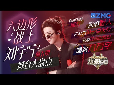 A stage collection of Liu Yuning's "The Treasured Voice S6"