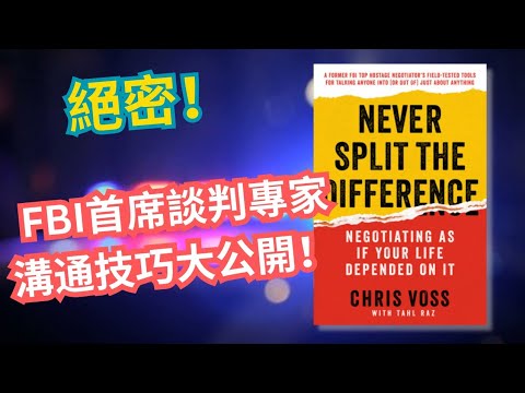 【FBI心理學】FBI首席談判專家教你6個「攻心計」🎯,助你洞察人心,無往不利!