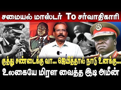 சமையல் மாஸ்டர் To சர்வாதிகாரி இடி அமீன் பற்றி யாரும் அறியாத தகவல்கள்! - Crime Selvaraj | idi amin