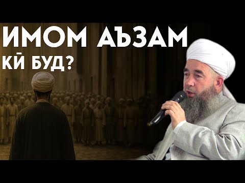 Ҳаёт ва Вафоти Имом Аъзам