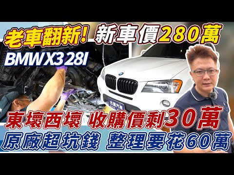 新車280萬 BMW X3 28I 性能休旅 東壞西壞收購僅剩30萬 原廠維修超貴要60萬 全車翻新大整理 維修費用公開 vehicle refurbishment|維修保養紀錄|原廠維修|杰運汽車|
