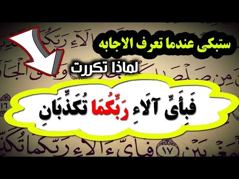اسئله دينيه ⁉️ لماذا تكرر ت فبأى ألاء ربكما تكذبان 31 مرة فى سورة الرحمن ⁉️ ستبكى عند سماع الاجابة