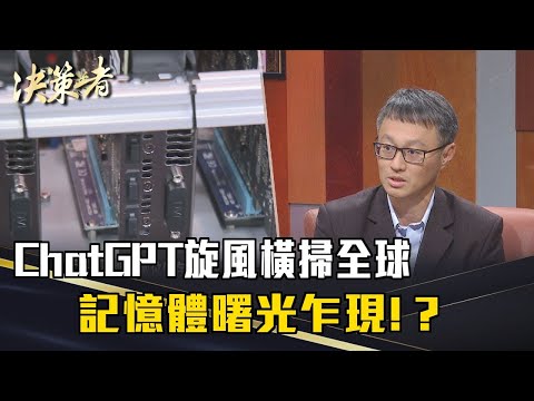 《決策者》潘健成|ChatGPT旋風橫掃全球 記憶體曙光乍現!?