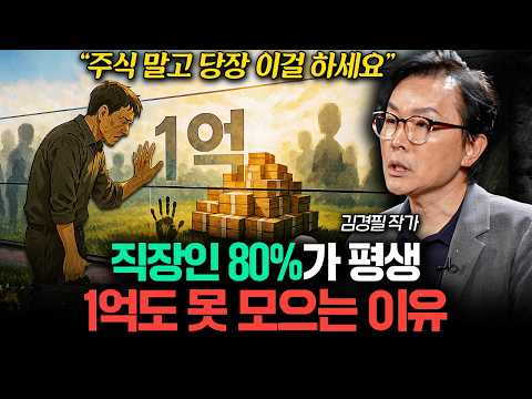 "10명 중 8명은 중도 포기" 이걸 버티면 반드시 1억 만듭니다 (김경필 작가 3부)