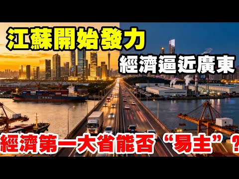江蘇開始發力!經濟逼近廣東,經濟第一大省能否「易主」? #地理 #江蘇 #廣東 #地理知識